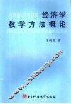 经济学教学方法概论 封面