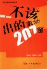 不该出的事故207例 封面