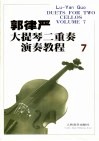 郭律严大提琴二重奏演奏教程  7  汉英对照 封面