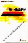 统一战线新论 封面