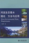 河流生态需水理论、方法与应用 封面