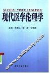 现代医学伦理学 封面