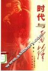 时代与雷锋 封面