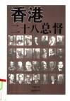 香港二十八总督 电子书封面