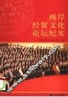 两岸经贸文化论坛纪实 封面