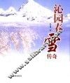 《沁园春·雪》传奇 封面