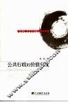 公共行政的价值向度 封面