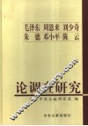 毛泽东  周恩来  刘少奇  朱德  邓小平  陈云论调查研究 封面