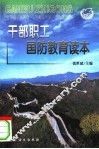 干部职工国防教育读本 封面