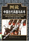 图说中国古代兵器与兵书 封面