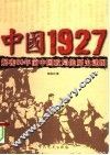 中国1927  解密80年前中国政局的历史谜团 封面