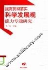 提高贯彻落实科学发展观能力专题研究 封面