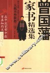 曾国藩家书精选集 封面