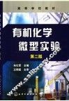 有机化学微型实验 封面