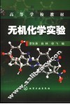 无机化学实验 封面