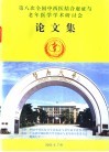 第八次全国中西医结合虚证与老年医学学术研讨会论文集 封面