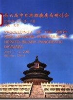 第六届中日肝胆胰疾病研讨会 封面