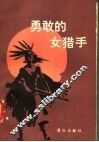 勇敢的女猎手 封面