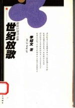 世纪放歌  霜枫抒情诗选集 封面