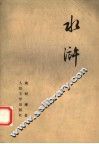 水浒  下 封面