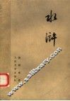 水浒  上 封面