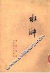 水浒  下 封面