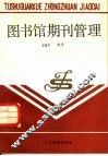图书馆期刊管理 封面