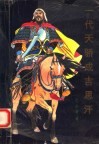 一代天骄成吉思汗  中 封面