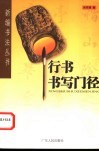 行书书写门径 封面