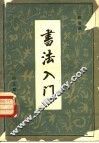 书法入门 封面