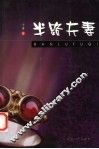 半路夫妻 封面