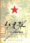 红星歌 封面