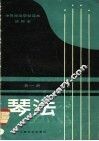 琴法  试用本  第1册 封面