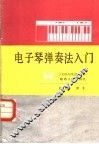 电子琴弹奏法入门 封面