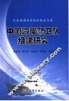 打造我国海洋综合执法力量  中国海岸警卫队组建研究 封面