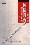 新时期国防教育理论与实践 封面