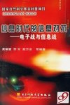 信息时代的信息对抗  电子战与信息战 封面