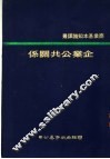企业公共关系 封面