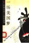一场美国梦 封面