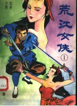 荒江女侠  1 封面