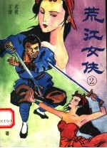荒江女侠  2 封面