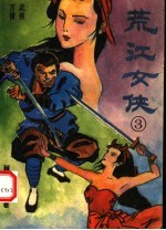 荒江女侠  3 封面