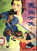 荒江女侠  4 封面