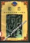 初恋  屠格涅夫中短篇小说精选 封面