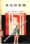 幸运的吉姆 封面