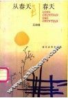 从春天到春天 封面