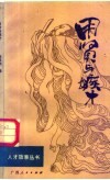 用贤与嫉才 封面