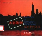 水恋欧洲  柔波中的旅程 封面