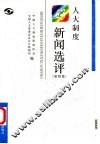 人大制度好新闻选评  第4集 封面