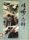 陆俨少画辑 封面